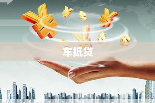 科右前旗车抵贷