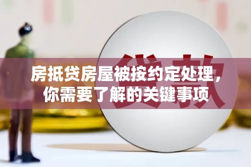 覃塘房抵贷房屋被按约定处理，你需要了解的关键事项