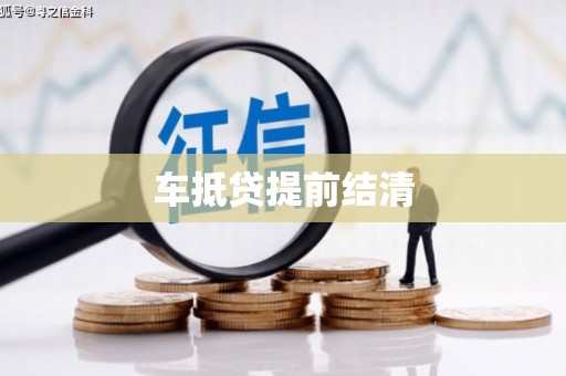 崇信车抵贷提前结清