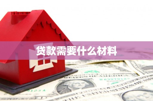 阿克苏贷款需要什么材料