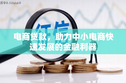 竹溪电商贷款，助力中小电商快速发展的金融利器