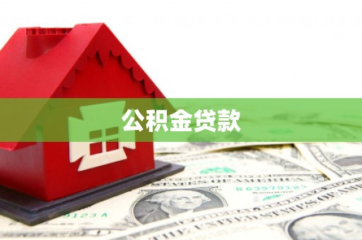 惠阳公积金贷款