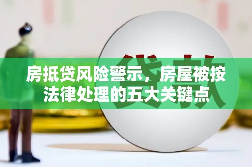 卓尼房抵贷风险警示，房屋被按法律处理的五大关键点