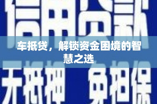 台安车抵贷，解锁资金困境的智慧之选