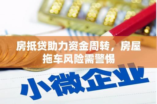 石台房抵贷助力资金周转，房屋拖车风险需警惕