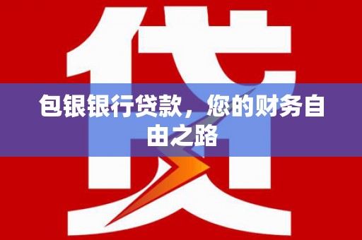 新丰包银银行贷款，您的财务自由之路