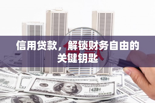 郑州信用贷款，解锁财务自由的关键钥匙