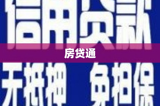 本溪房贷通