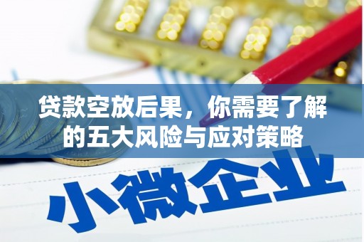 桑日贷款空放后果，你需要了解的五大风险与应对策略