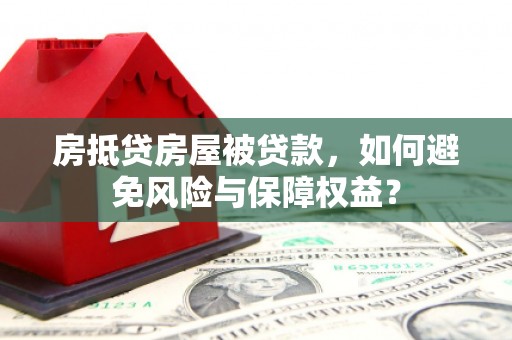 薛城房抵贷房屋被贷款，如何避免风险与保障权益？